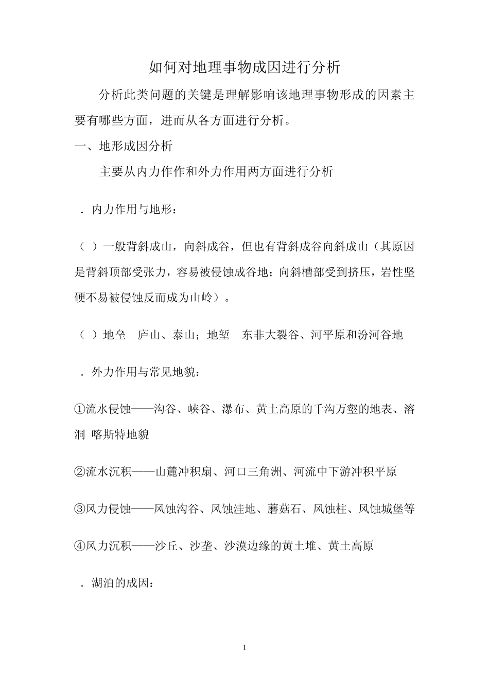 如何对地理事物成因进行分析_第1页