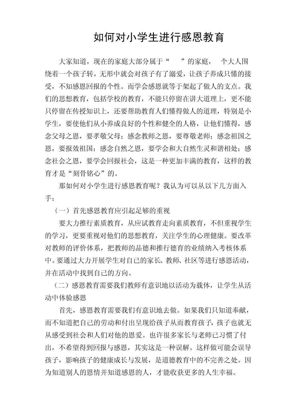 如何对小学生进行感恩教育_第1页
