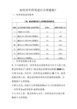 如何对年终奖进行合理避税