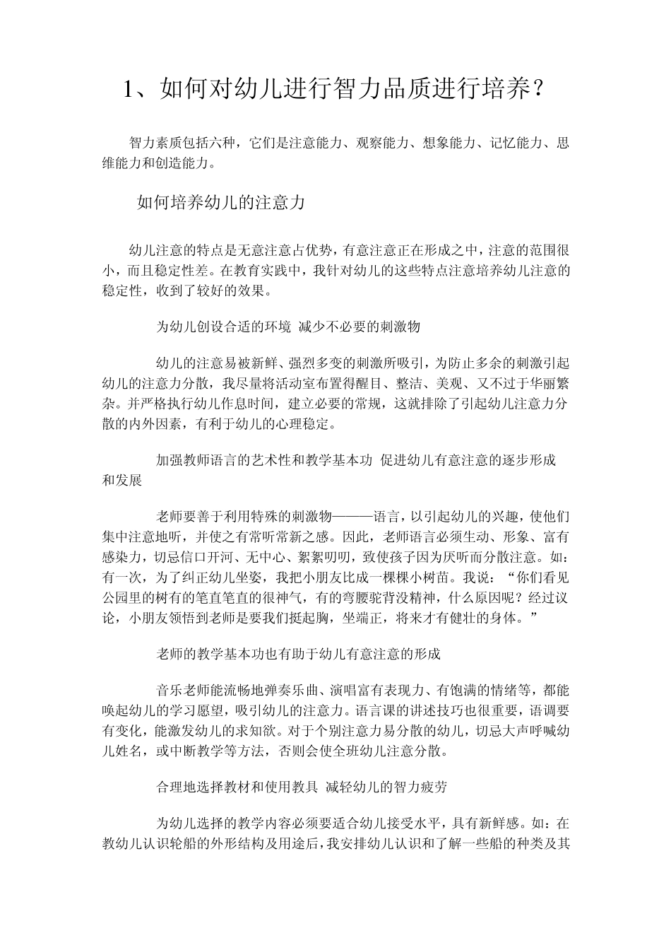 如何对幼儿进行智力品质进行培养_第1页