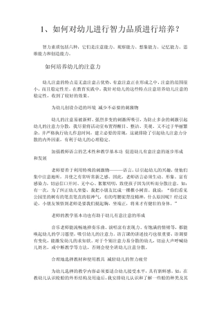 如何对幼儿进行智力品质进行培养