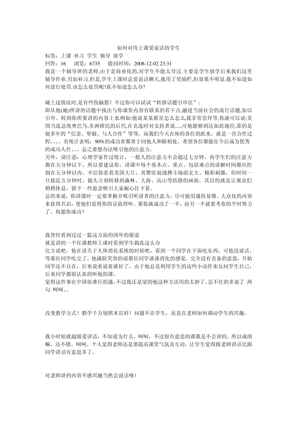 如何对待上课爱说话的学生_第1页