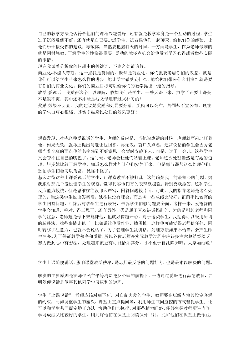 如何对待上课爱说话的学生_第3页
