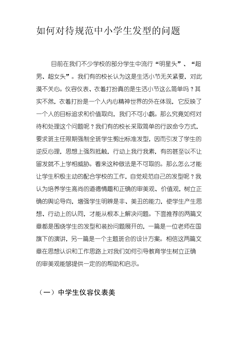 如何对待规范中小学生发型的问题_第1页