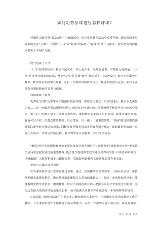 如何对数学课进行评课？