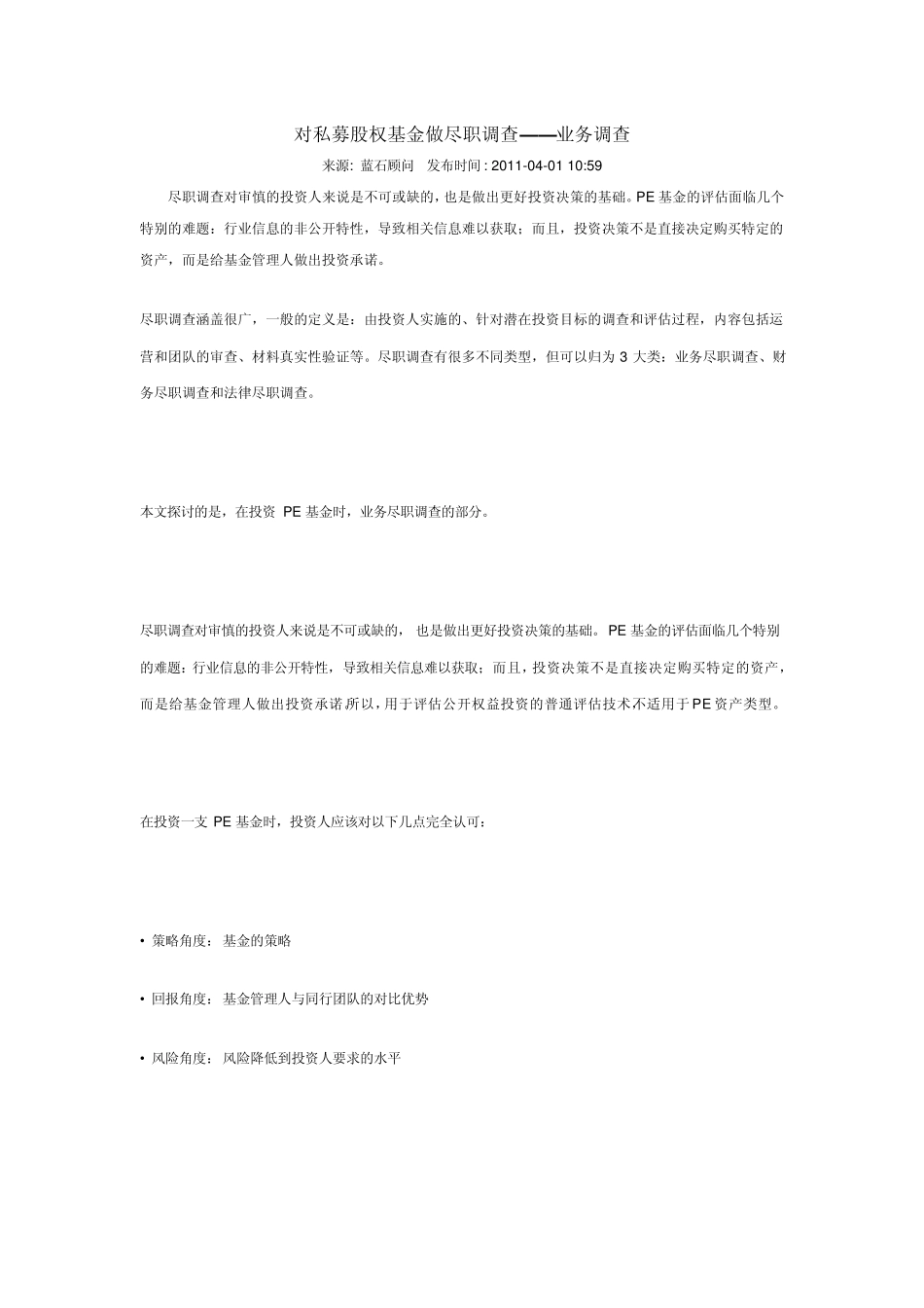 如何对私募股权基金做尽职调查_第1页