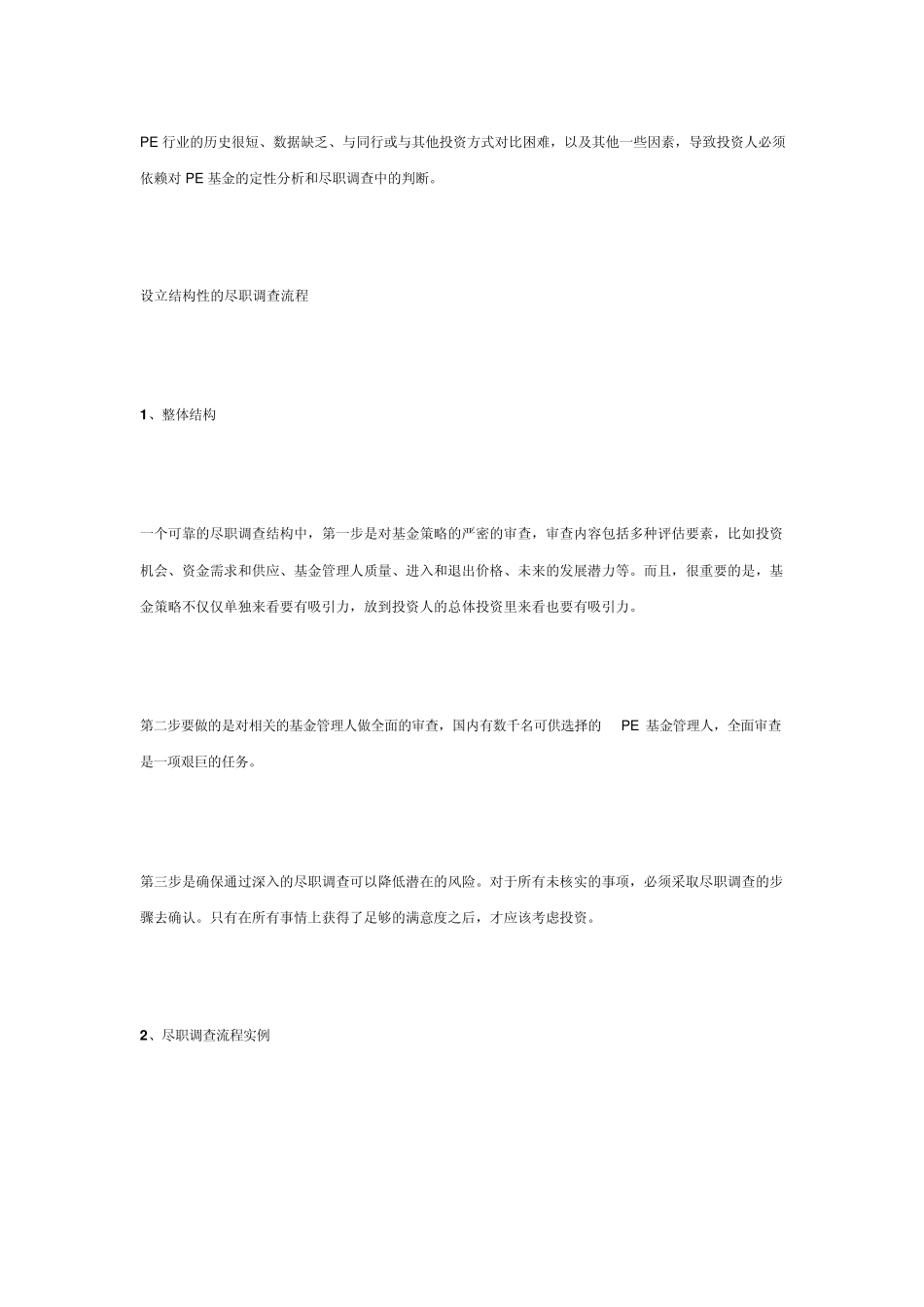 如何对私募股权基金做尽职调查_第2页