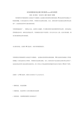 如何对私募股权基金做尽职调查