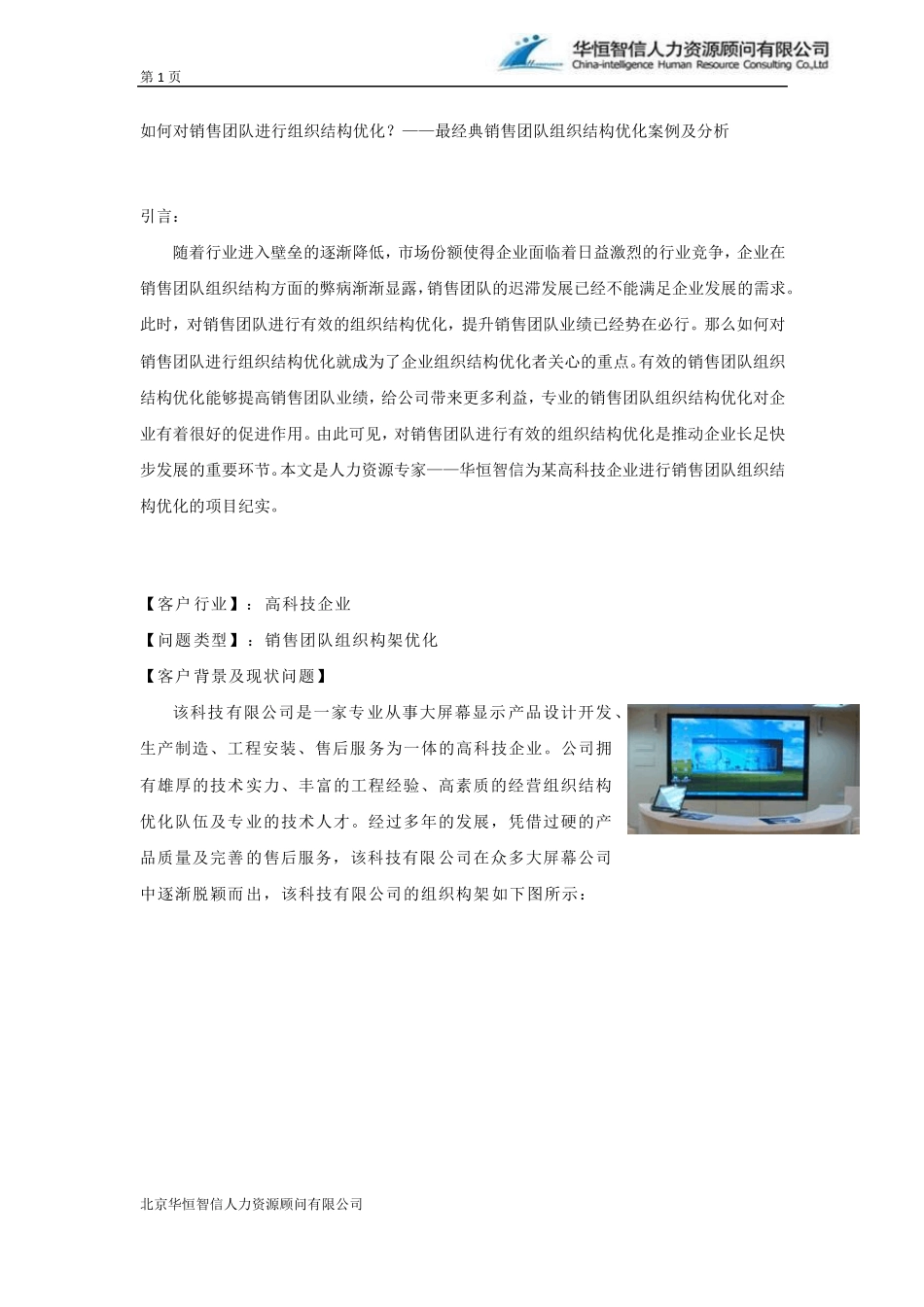 如何对销售团队进行组织结构优化？——最经典销售团队组织结构优化案例及分析_第1页