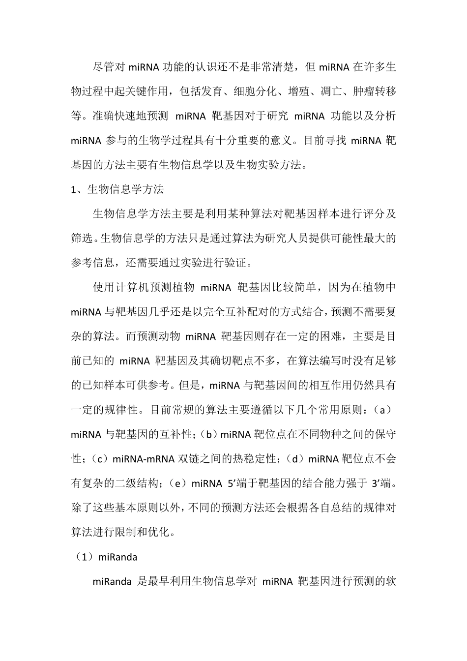 如何寻找miRNA靶基因？_第2页