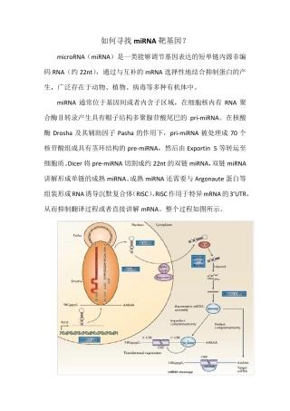 如何寻找miRNA靶基因？