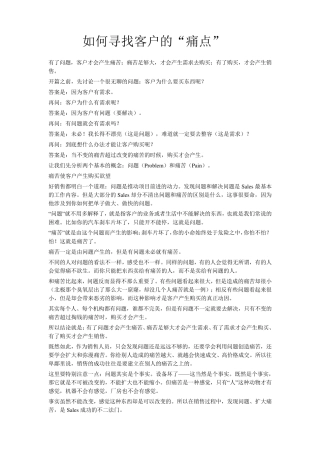 如何寻找客户的痛点