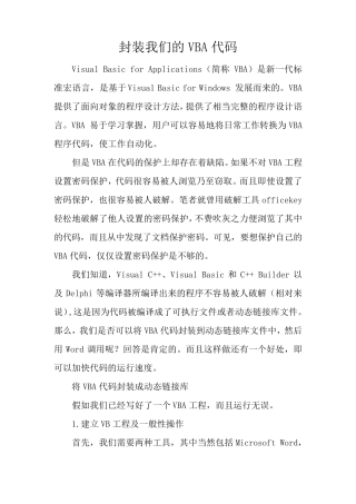 如何封装VBA代码
