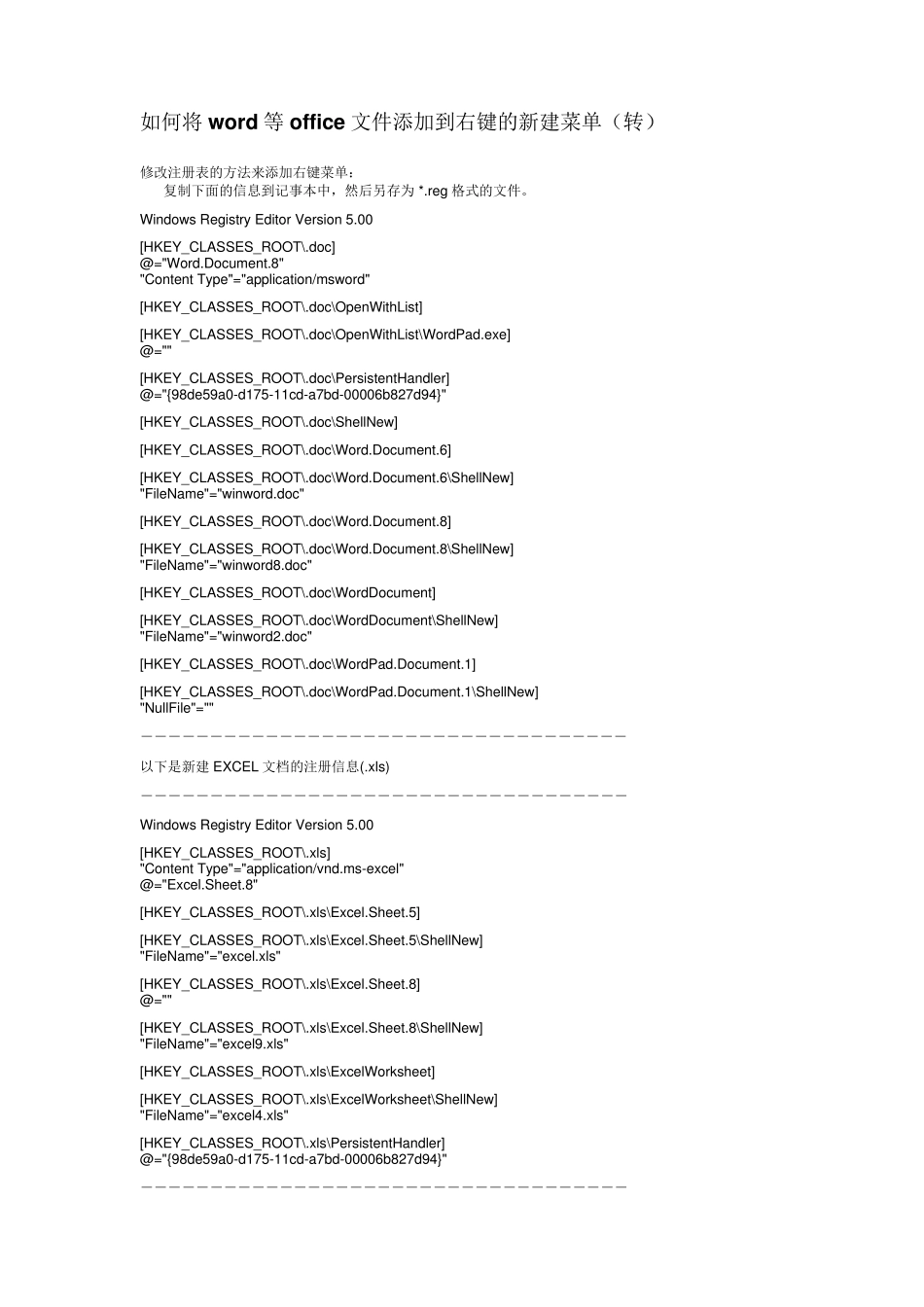 如何将word等office文件添加到右键的新建菜单_第1页