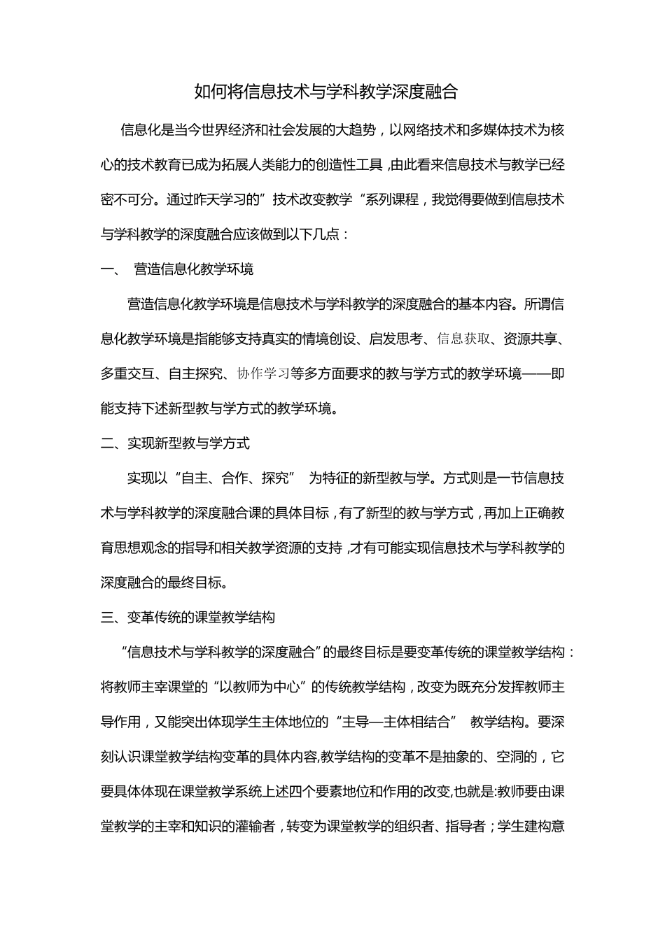如何将信息技术与学科教学深度融合_第1页