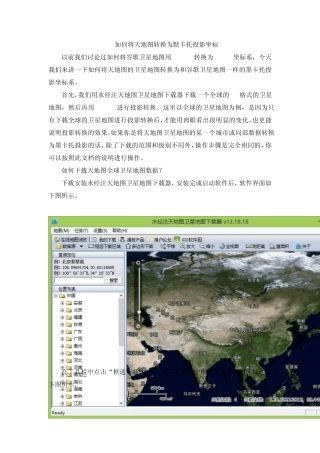 如何将天地图转换为墨卡托投影坐标