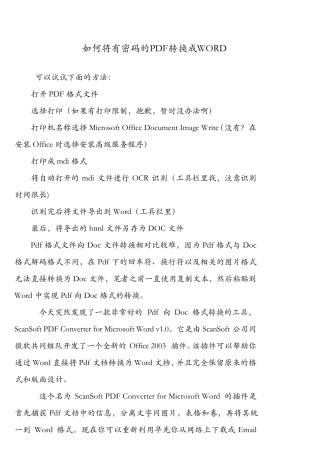 如何将有密码的PDF转换成WORD
