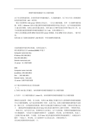 如何将额外域控制器提升为主域控制器