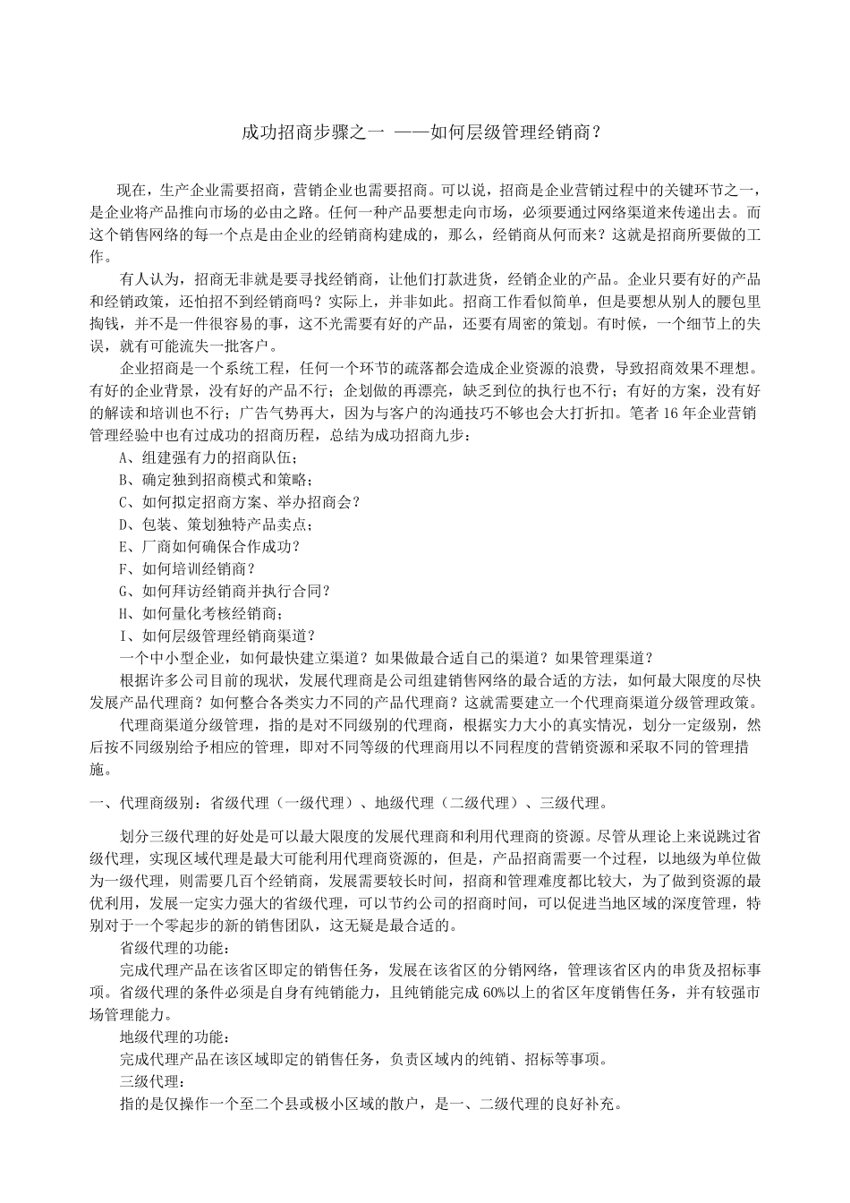 如何层级管理经销商_第1页