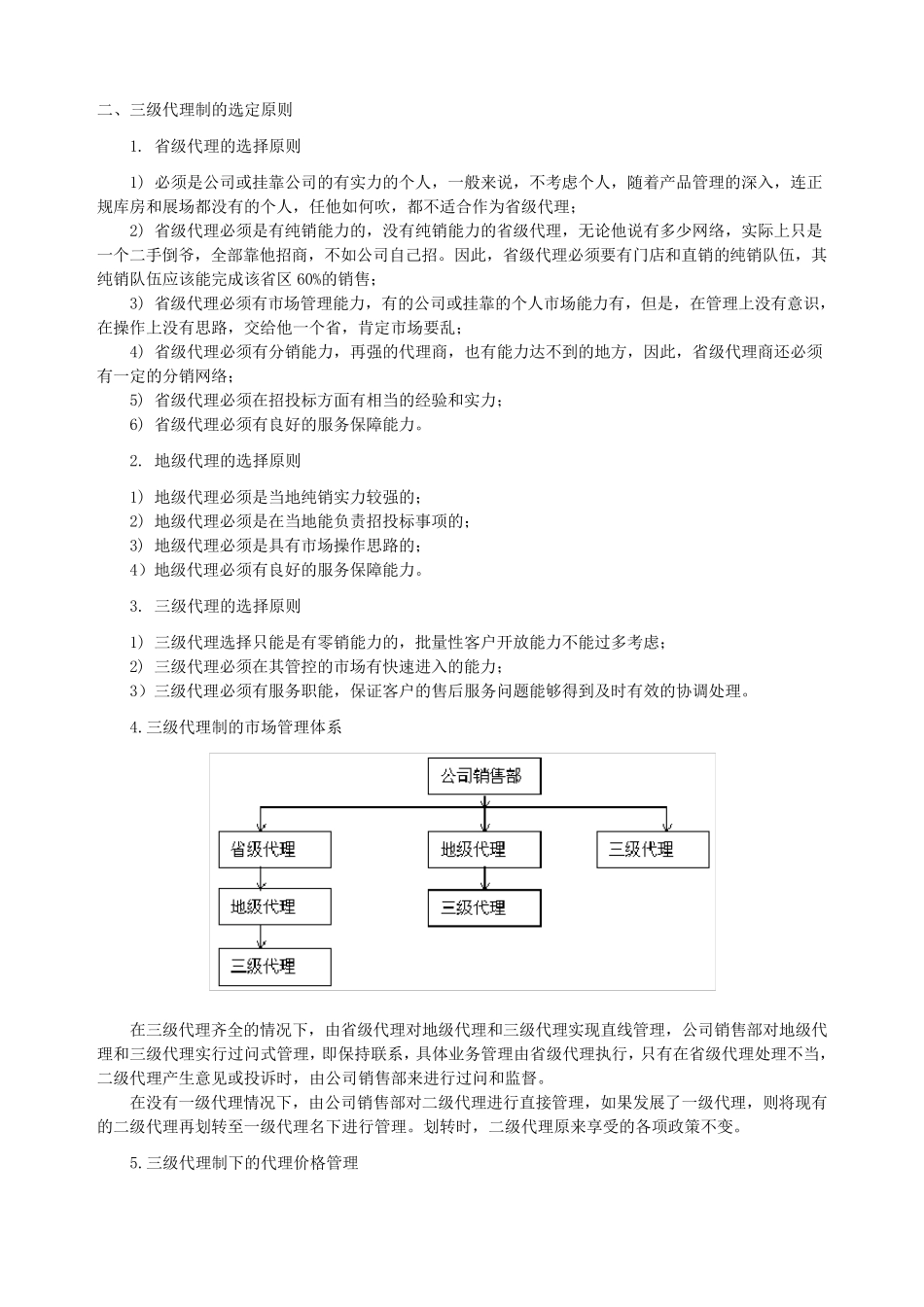 如何层级管理经销商_第2页