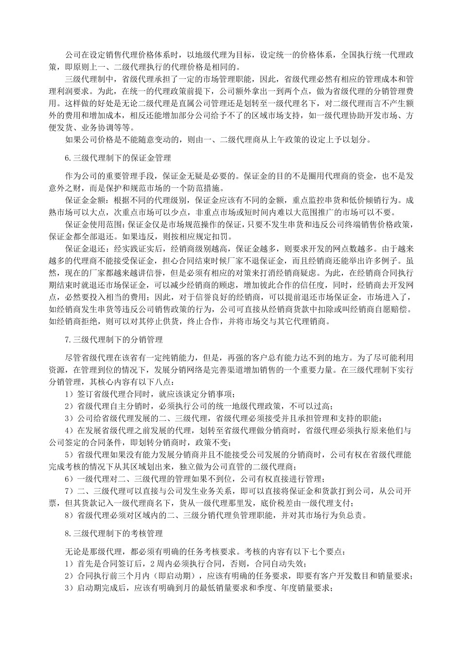 如何层级管理经销商_第3页