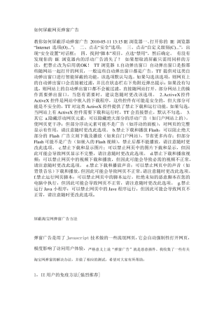 如何屏蔽网页弹窗广告