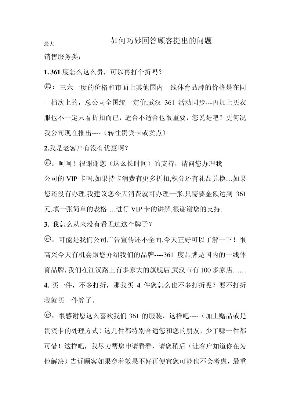 如何巧妙的回答顾客的问题_第1页