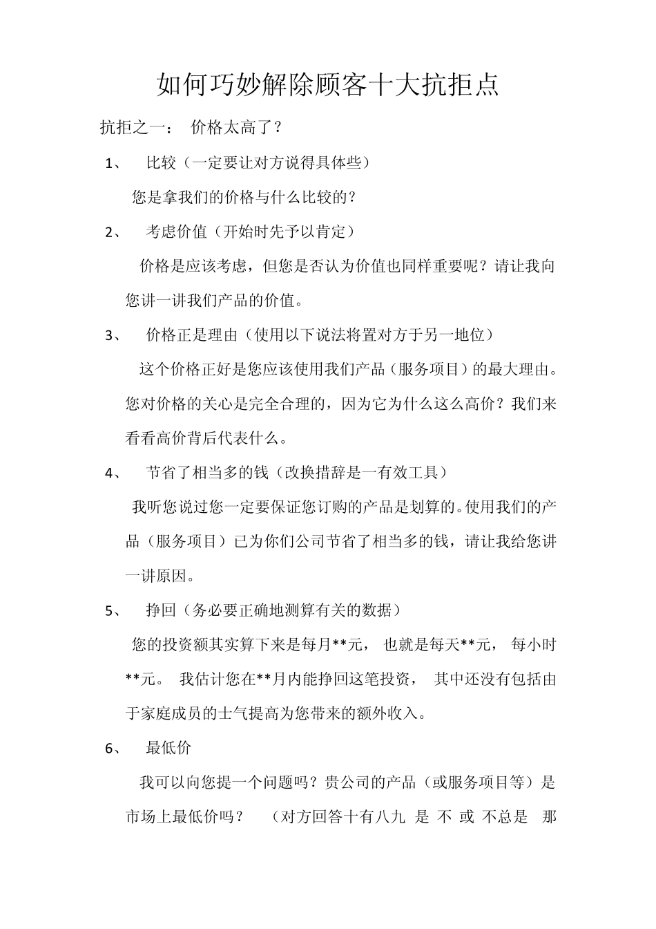 如何巧妙解除顾客十大抗拒点_第1页