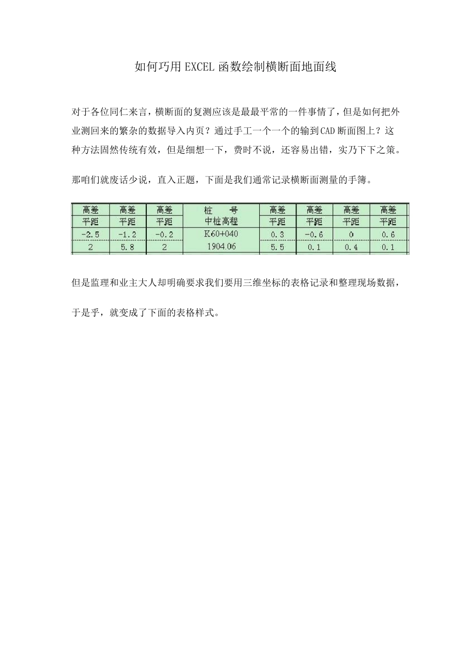 如何巧用EXCEL函数绘制横断面地面线_第1页