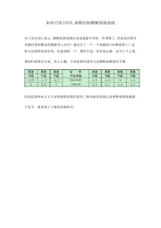 如何巧用EXCEL函数绘制横断面地面线