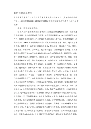 如何布置汽车展厅