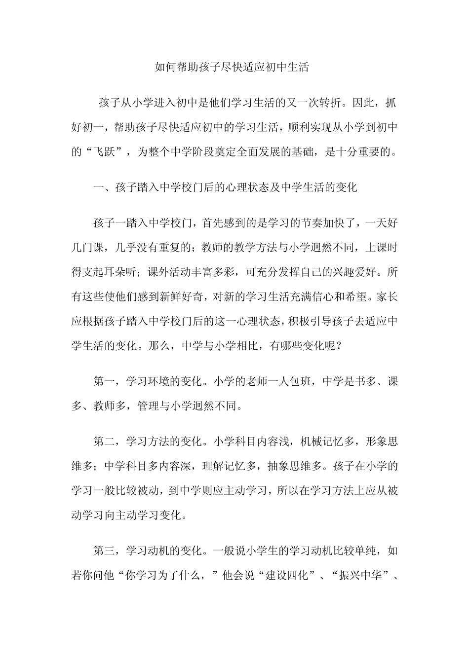 如何帮助孩子尽快适应初中生活_第1页