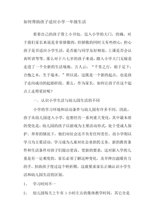 如何帮助孩子适应小学一年级生活