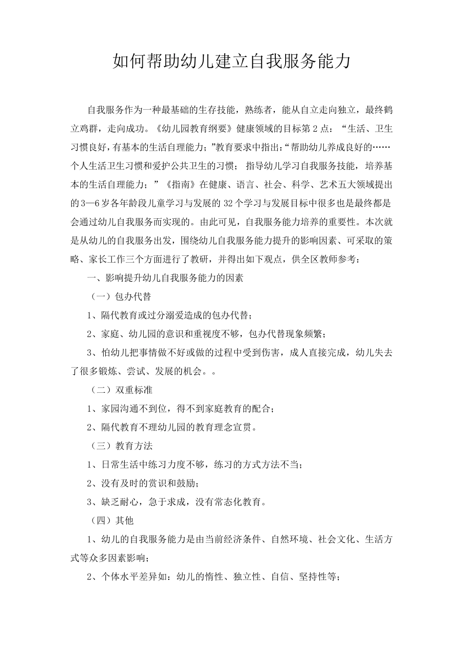 如何帮助幼儿建立自我服务能力_第1页