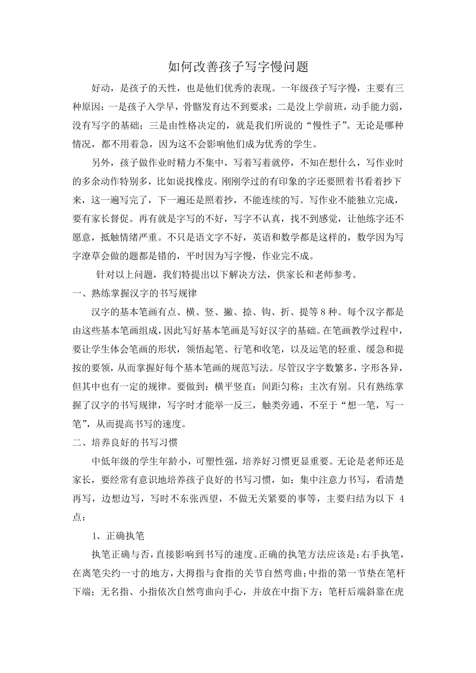 如何帮孩子改善写字慢_第1页