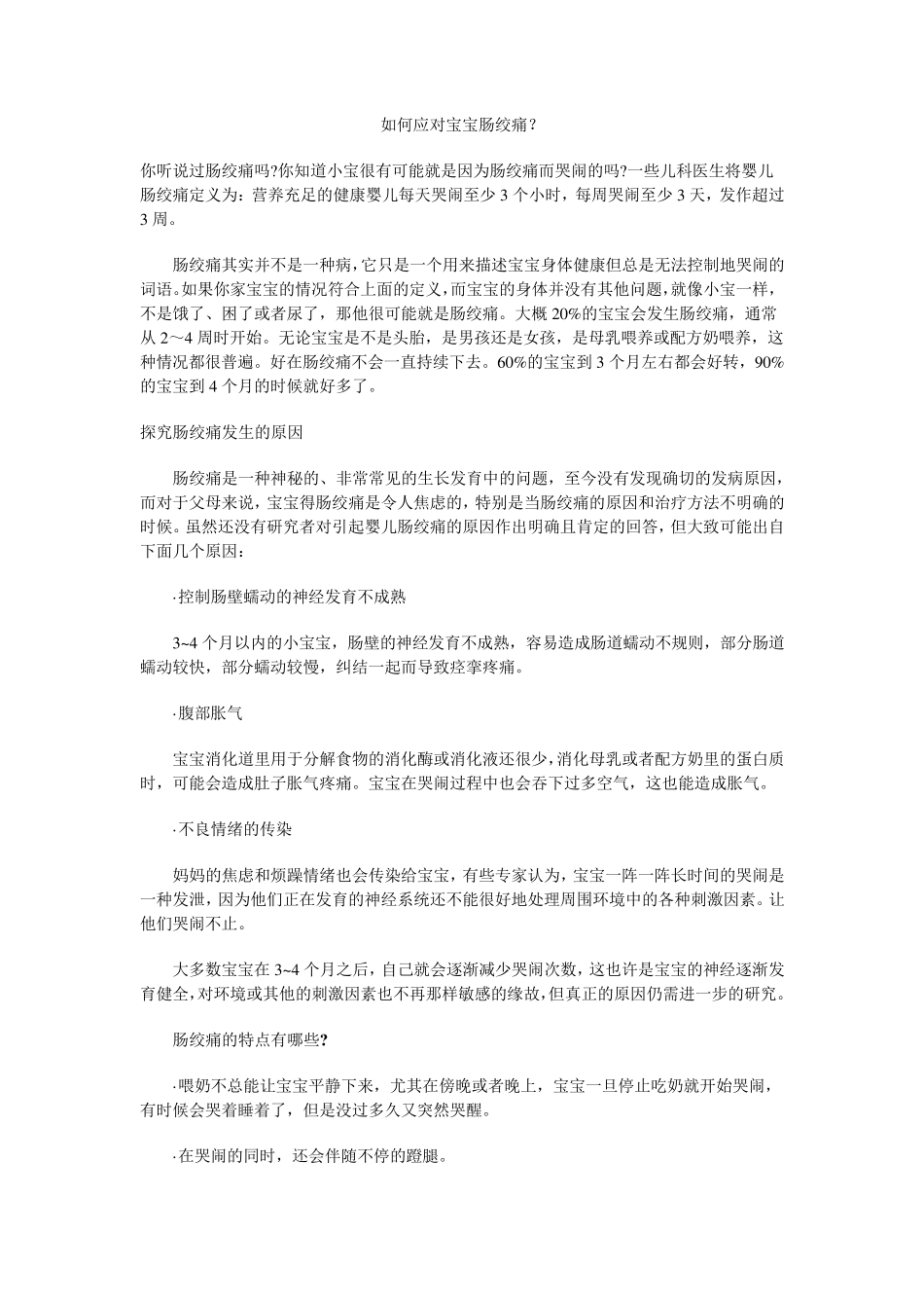 如何应对宝宝肠绞痛_第1页