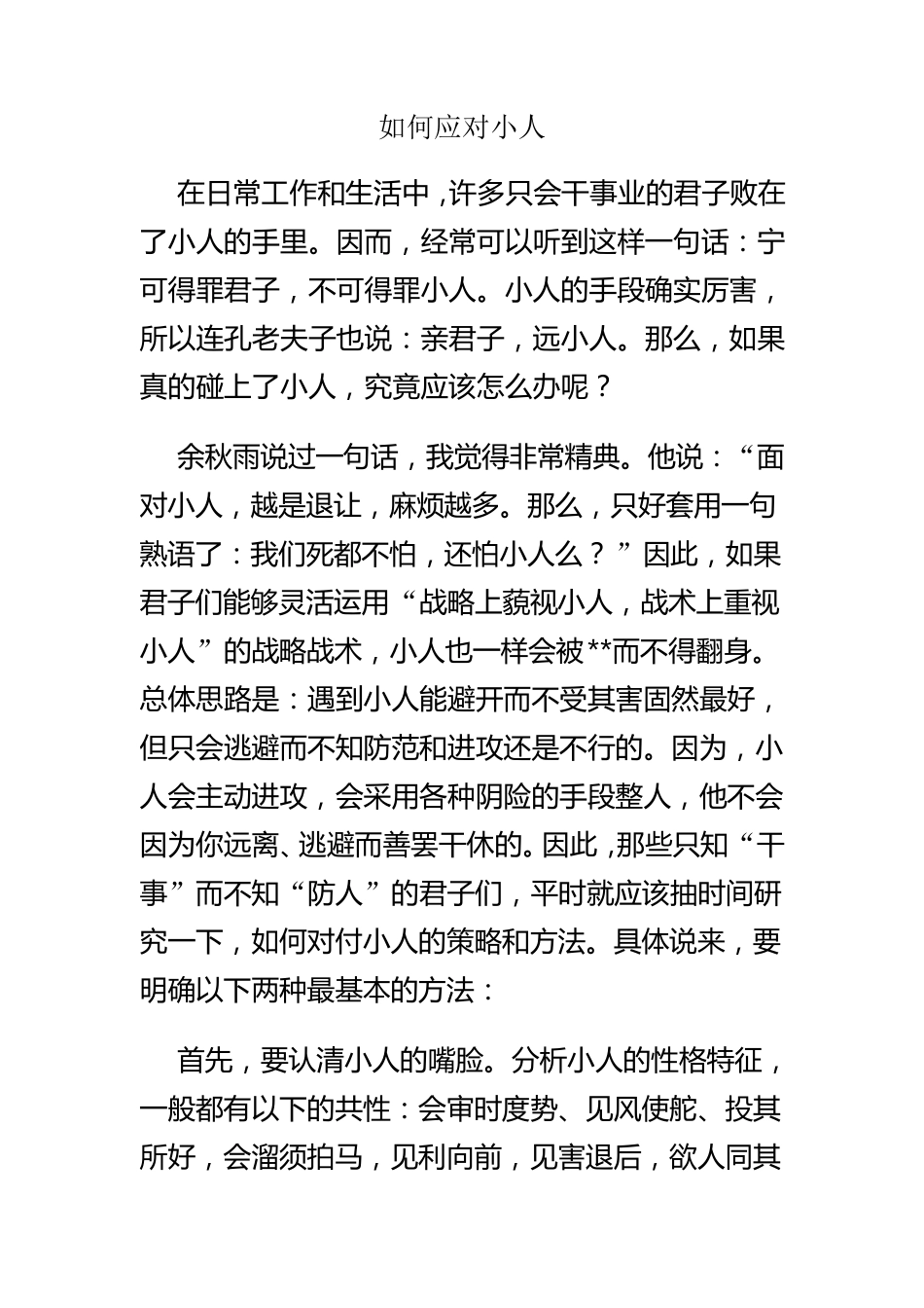 如何应对小人_第1页