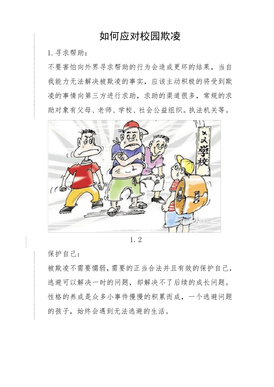 如何应对校园欺凌_第1页