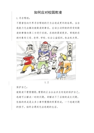 如何应对校园欺凌