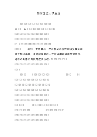 如何度过大学生活