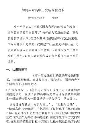 如何应对高中历史新课程改革