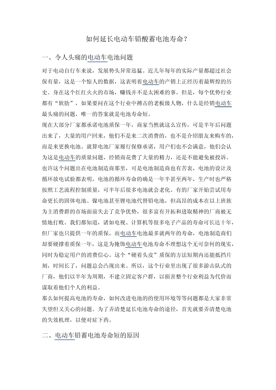 如何延长电动车铅酸蓄电池寿命_第1页