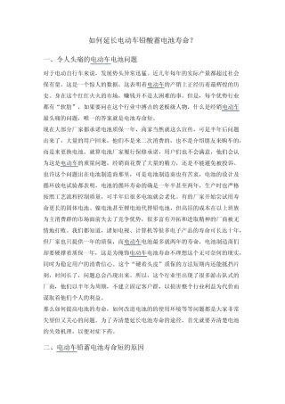 如何延长电动车铅酸蓄电池寿命