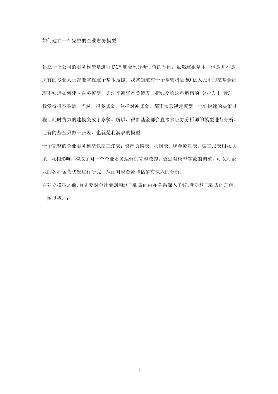 如何建立一个完整的企业财务模型_第1页