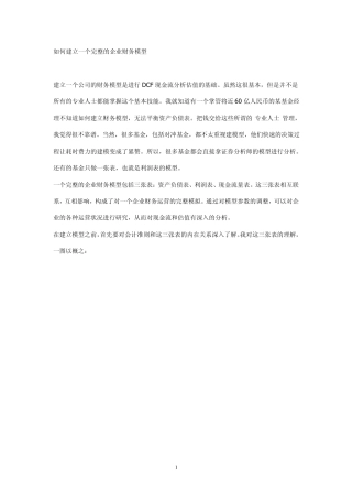 如何建立一个完整的企业财务模型