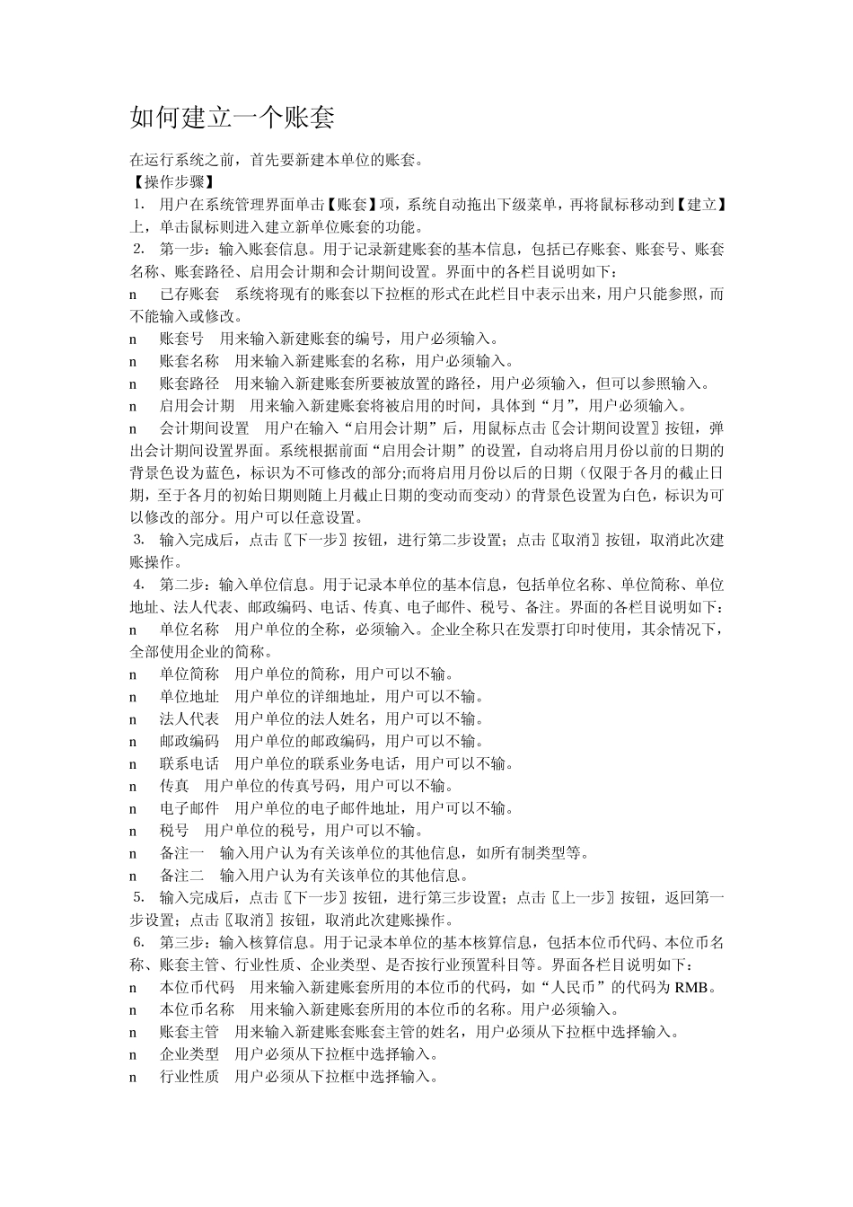 如何建立一个账套_第1页