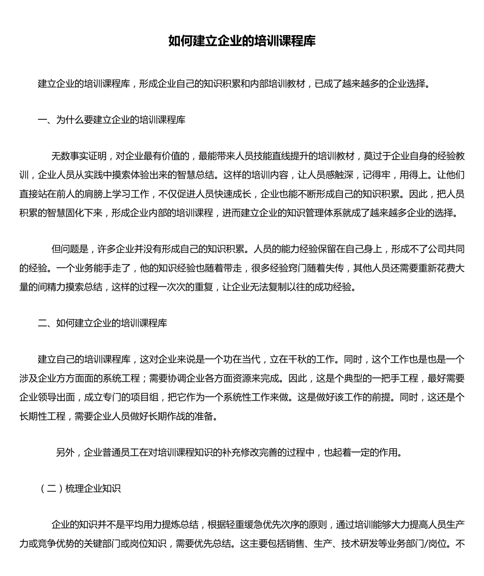 如何建立企业的培训课程库_第1页