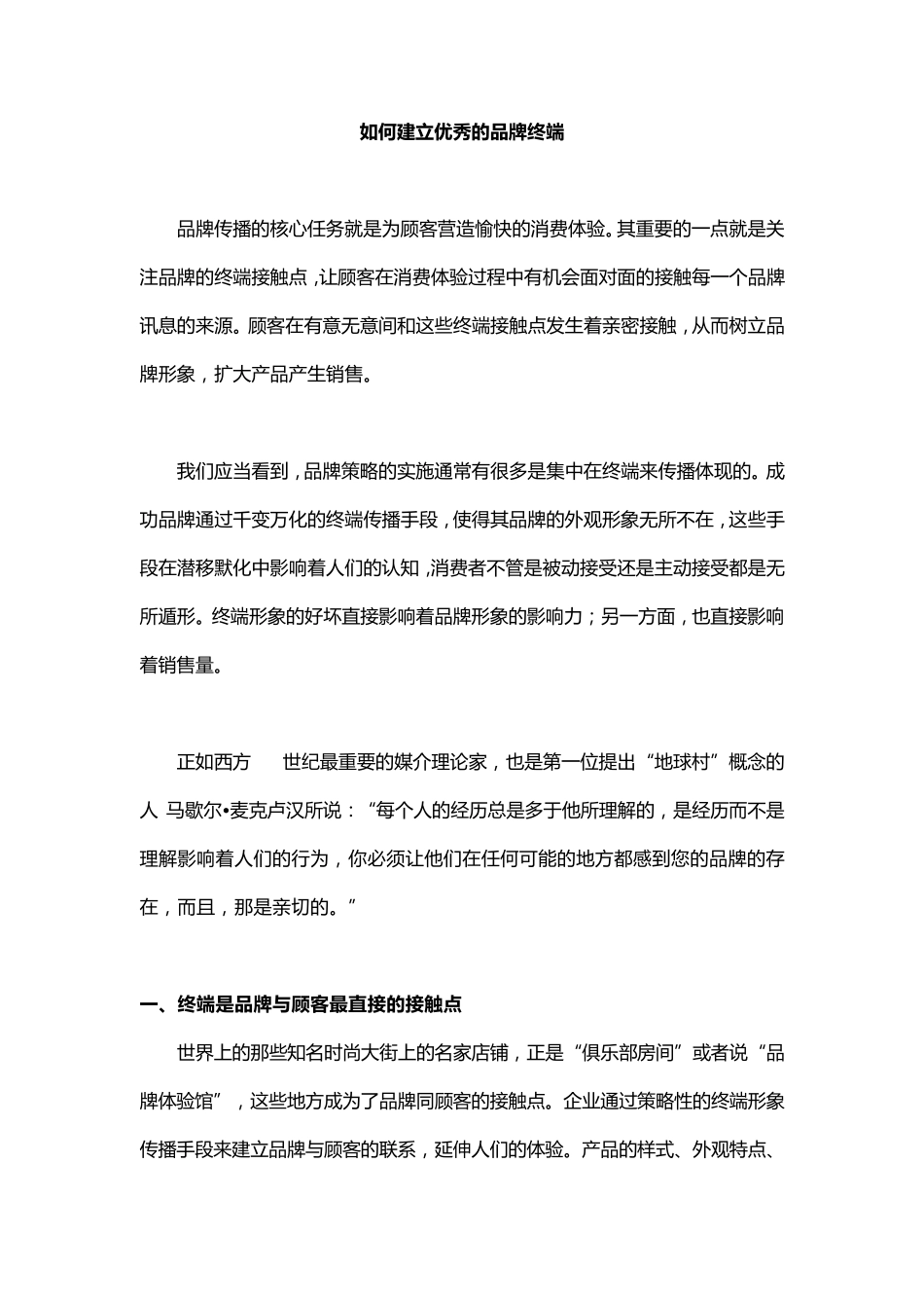 如何建立优秀的品牌终端_第1页