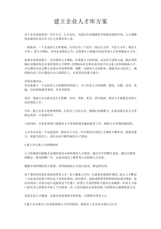 如何建立公司的人才库