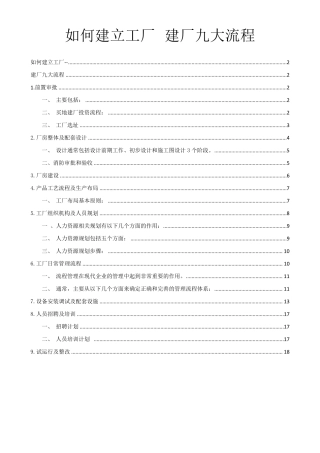 如何建立工厂建厂九大流程